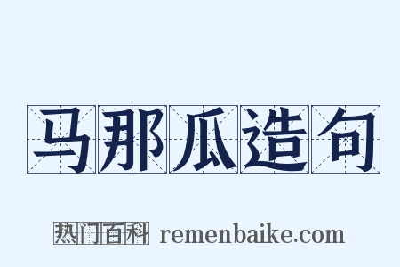 马那瓜造句是什么意思的图片